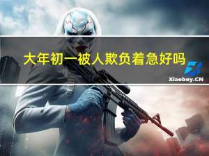 大年初一被人欺负着急好吗