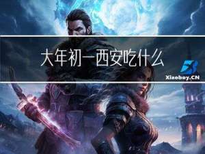 大年初一西安吃什么