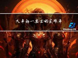 大年初一要去哪家拜年呀