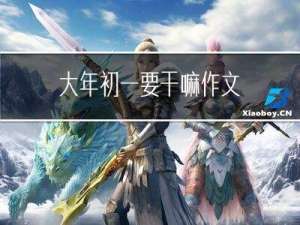 大年初一要干嘛作文