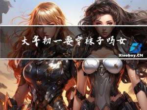 大年初一要穿袜子吗女