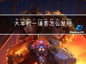 大年初一请客怎么发短信