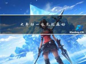 大年初一谁先起床好