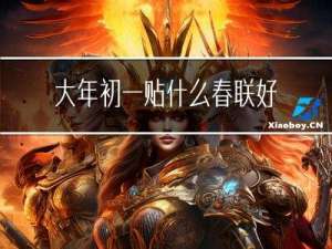 大年初一贴什么春联好看