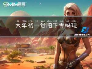 大年初一贵阳下雪吗现在