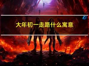 大年初一走路什么寓意