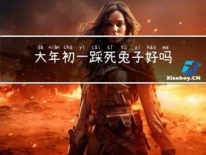 大年初一踩死兔子好吗