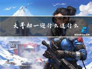 大年初一迎什么送什么