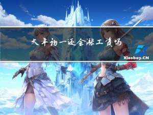 大年初一还会涨工资吗