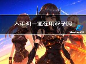 大年初一还在用筷子吗图片