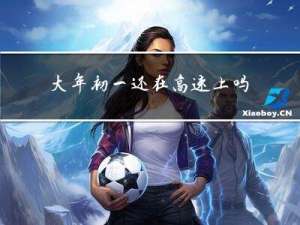 大年初一还在高速上吗