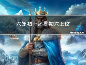 大年初一还是初六上坟