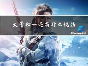 大年初一还有什么说法嘛