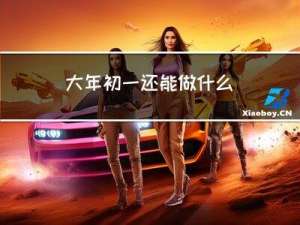 大年初一还能做什么