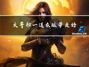 大年初一送衣服带走好吗