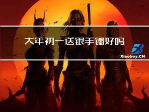 大年初一送银手镯好吗