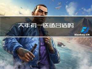 大年初一送鱼合适吗
