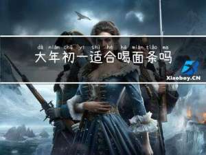 大年初一适合喝面条吗