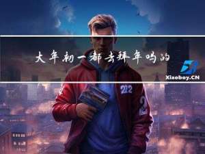 大年初一都去拜年吗的英文