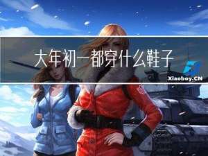 大年初一都穿什么鞋子