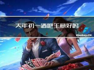 大年初一酒吧生意好吗