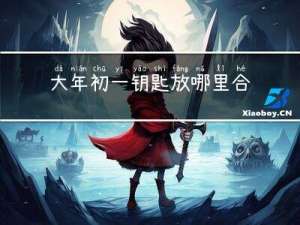 大年初一钥匙放哪里合适
