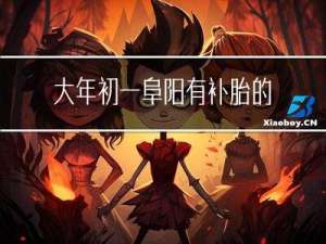 大年初一阜阳有补胎的吗