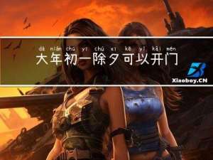 大年初一除夕可以开门吗