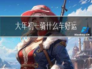 大年初一骑什么车好运