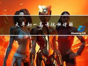 大年初一高考视频讲解