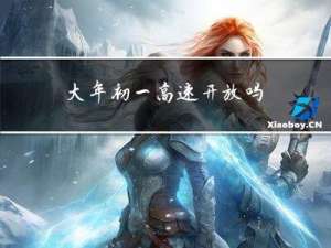 大年初一高速开放吗