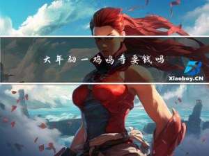 大年初一鸡鸣寺要钱吗