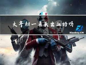 大年初一鼻头出血好吗吗