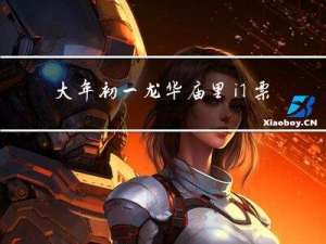 大年初一龙华庙里门票贵吗