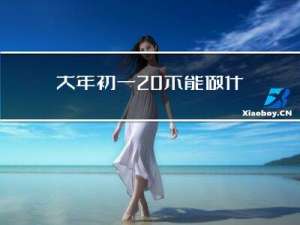 大年初一 不能做什么