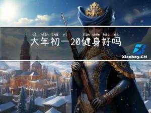 大年初一 健身好吗