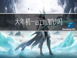 大年初一atm加钞吗