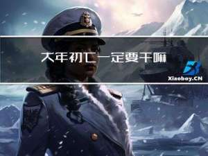 大年初七一定要干嘛