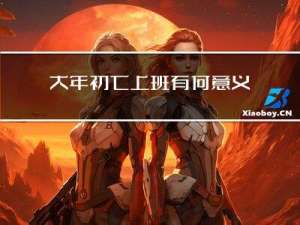 大年初七上班有何意义