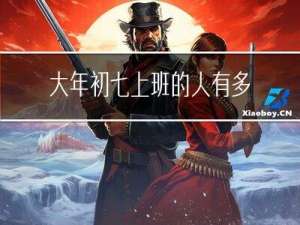 大年初七上班的人有多少