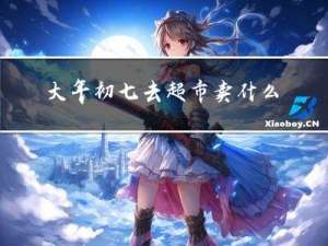 大年初七去超市卖什么