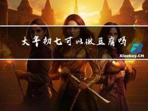 大年初七可以做豆腐吗