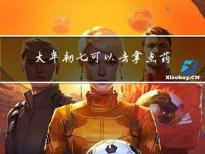 大年初七可以去拿点药吗