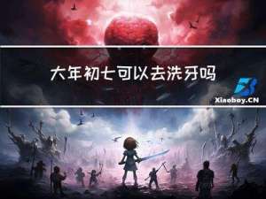 大年初七可以去洗牙吗