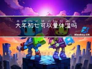大年初七可以量体温吗视频