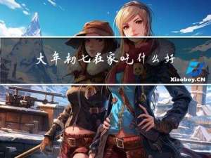 大年初七在家吃什么好