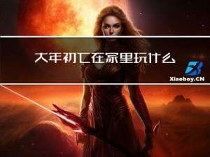 大年初七在家里玩什么英文