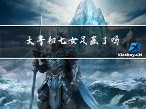 大年初七女足赢了吗