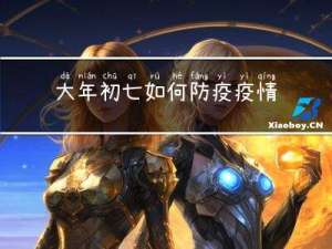 大年初七如何防疫疫情