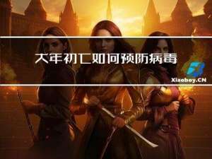 大年初七如何预防病毒